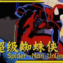 超级蜘蛛侠 Spider-Man Unlimited 中文版英雄动画片全13集国语中字720P百度网盘下载