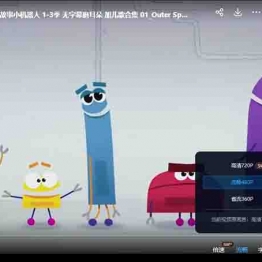 Ask.the.StoryBots 问问故事小机器人 1-3季 无字幕磨耳朵 加儿歌合集——教育资源 学前教育 0-6岁英语早教