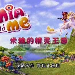 米雅的精灵王国 Mia and Me 中文版动画片全78集国语中字高清720P视频MP4百度网盘下载