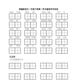 一年级语文下册【看拼音写词语】8页可打印PDF 小学1年级综合教学资料 家长在家亲子教育资源 广饶论坛中小学教育智慧平台