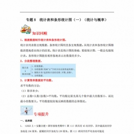 专题8 统计表和条形统计图（一）（统计与概率）- 四年级上册数学专项提升（苏教版），19页PDF电子版