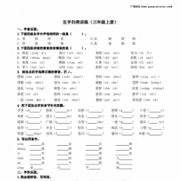 三年级上册语文生字专项练习题，6页PDF电子版