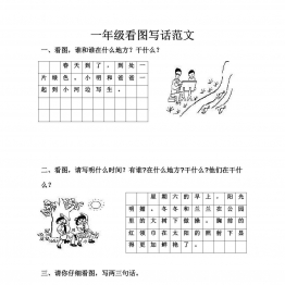 一年级语文下册看图写话范文（10篇）共5页PDF可打印 看图写话教学资料 语文启蒙亲子教育资源 广饶论坛中小学教育智慧平台