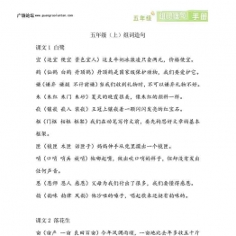 五年级语文上册生字组词造句手册，26页PDF可打印小学5年级综合教学资料 家长在家亲子教育资源 广饶论坛中小学教育智慧平台