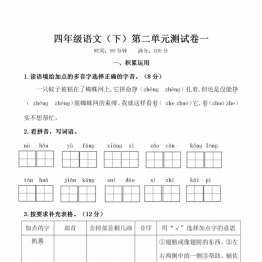 四年级下册语文第二单元检测试卷，5页PDF可打印