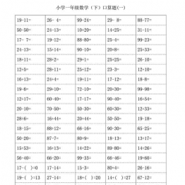 一年级下册数学-100以内口算题卡 18页可打印PDF 小学1年级综合教学资料 家长在家亲子教育资源 广饶论坛中小学教育智慧平台