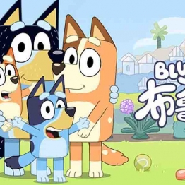 布鲁伊一家 Bluey 中文版第三季全26集国语中字高清1080P视频MP4百度网盘下载