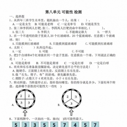 第八单元检测 可能性（单元测试）-四年级数学上册北师大版，4页PDF电子版