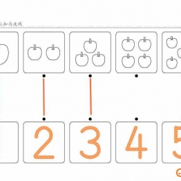 数字1-10认知与连线，幼儿数感培养训练电子版PDF打印，百度网盘下载