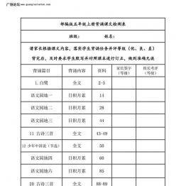 五年级上册语文背诵课文内容及闯关表，8页PDF可打印小学5年级综合教学资料 家长在家亲子教育资源 广饶论坛中小学教育智慧平台