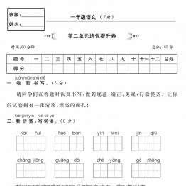 一年级下册语文第二单元培优提升卷，5页PDF电子版