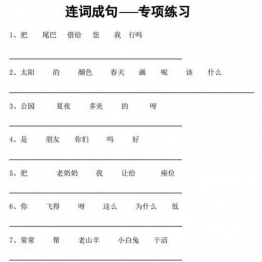 一年级语文连词成句专项练习，5页PDF可打印看图写话教学资料 语文启蒙亲子教育资源 广饶论坛中小学教育智慧平台