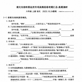 六年级上册语文课文内容积累运用专项—高频易错重难真题汇总，14页PDF电子版
