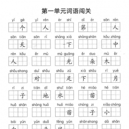 一年级上册语文1-8单元拼音词语闯关，9页可打印PDF 小学1年级综合教学资料 家长在家亲子教育资源 广饶论坛中小学教育智慧平台