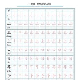 一年级上册语文写字表100字共10页可打印PDF 小学1年级综合教学资料 家长在家亲子教育资源 广饶论坛中小学教育智慧平台