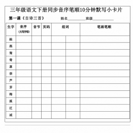 三年级语文下册同步音序笔顺10分钟默写小卡片，21页PDF电子版学习资料