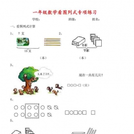 一年级下册数学看图列式+应用题300题 27页可打印PDF 小学1年级综合教学资料 家长在家亲子教育资源 广饶论坛中小学教育智慧平台