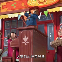 帕丁顿熊的冒险之旅 The Adventures of Paddington 中文版第1季51集国语中字高清1080P