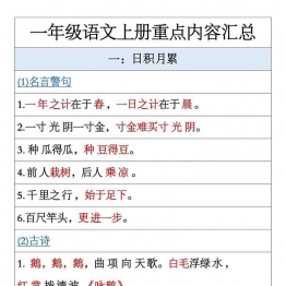 一年级语文上册重点内容汇总，18页可打印PDF 小学1年级综合教学资料 家长在家亲子教育资源 广饶论坛中小学教育智慧平台