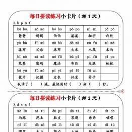每日拼读练习小卡片，11页PDF电子版学习资料