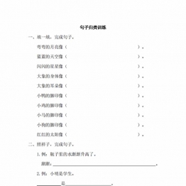 一年级上册语文句子归类专项训练，3页PDF电子版