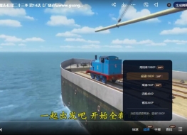 托马斯和他的朋友们 Thomas and Friends 中文版第23季全23集国语中字高清1080P下载