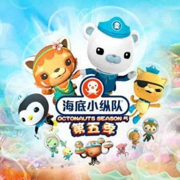 海底小纵队 The Octonauts 中文版动画片第五季全27集国语无字幕高清1080P视频MP4下载