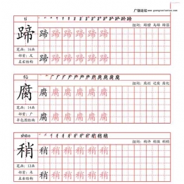 六年级上册语文写字表字帖（拼音+笔画+部首+笔顺+组词），45页PDF可打印小学6年级综合教学资料 家长在家亲子教育资源 广饶论坛中小学教育智慧平台