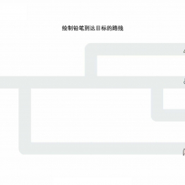 书写前练习册，绘制铅笔到达目标的裤线，10页PDF可打印 亲子控笔描红线条图形认知游戏 广饶论坛中小学教育智慧平台