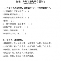 二年级语文下册句子专项练习 14页可打印PDF 小学2年级综合教学资料 家长在家亲子教育资源 广饶论坛中小学教育智慧平台