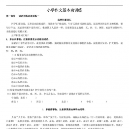 小学作文基本功训练共10页PDF可打印 学写日记小作文资料 语文启蒙亲子教育资源 广饶论坛中小学教育智慧平台