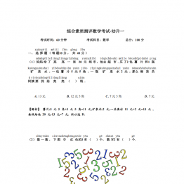 幼升小数学综测题，5页PDF学习资料电子版