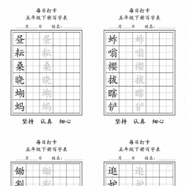 五年级语文下册写字表每日打卡练字，可打印8页pdf电子版