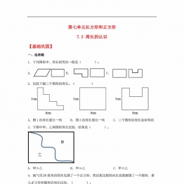 7.3 周长的认识三年级上册数学同步课时练 （人教版），8页PDF电子版