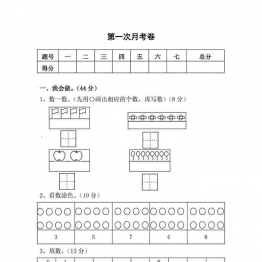 北师大数学一年级上册第一次月考试卷，4页可打印PDF 小学1年级综合教学资料 家长在家亲子教育资源 广饶论坛中小学教育智慧平台