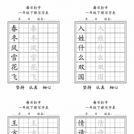 一年级下册语文（寒假预习）写字表每日打卡练字，9页pdf电子版