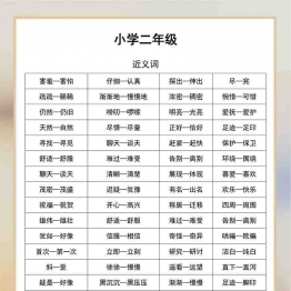 二年级语文近义词和反义词汇总，3页可打印PDF 小学2年级综合教学资料 家长在家亲子教育资源 广饶论坛中小学教育智慧平台