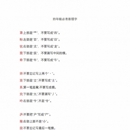 四年级语文上册必考易错字，3页PDF可打印