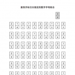 查找并标注出指定的数字字母组合共5页PDF可打印 视觉感知专注力训练 亲子游戏 广饶论坛中小学教育智慧平台