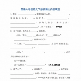 六年级下册语文按课文内容填空，9页PDF可打印