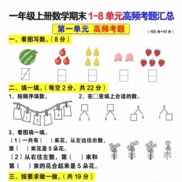 一年级上册数学期末1-8单元高频考题汇总（人教版），14页PDF可打印