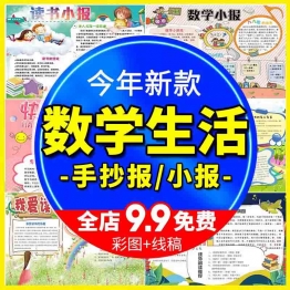 数学手抄报电子模板电子小报小学生档趣味数学与生活wordA3A4素材