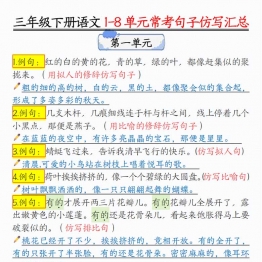 三年级下册语文1-8 单元常考句子仿写汇总，15页PDF可打印学习资料