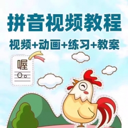 幼小衔接拼音教学训练小学汉语拼音教程动画教案视频素材幼儿