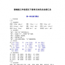 三年级语文下册【知识要点】归纳总结21页可打印PDF 小学3年级综合教学资料 家长在家亲子教育资源 广饶论坛中小学教育智慧平台