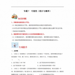 专题7 可能性（统计与概率）- 五年级上册数学专项提升（北师大版），16页PDF电子版