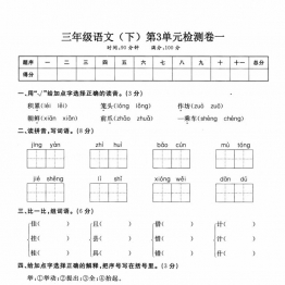 三年级下册语文第三单元检测试卷一，5页PDF电子版