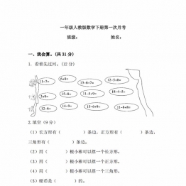 一年级下册人教版数学第一次月考卷，7页PDF电子版