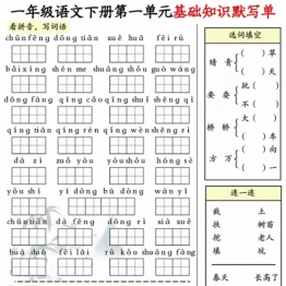 一年级语文下册1-8单元基础知识默写单，8页PDF电子版