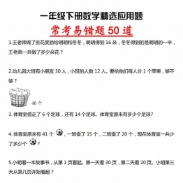 一年级下册数学精选应用题 常考易错题50道，8页PDF电子版